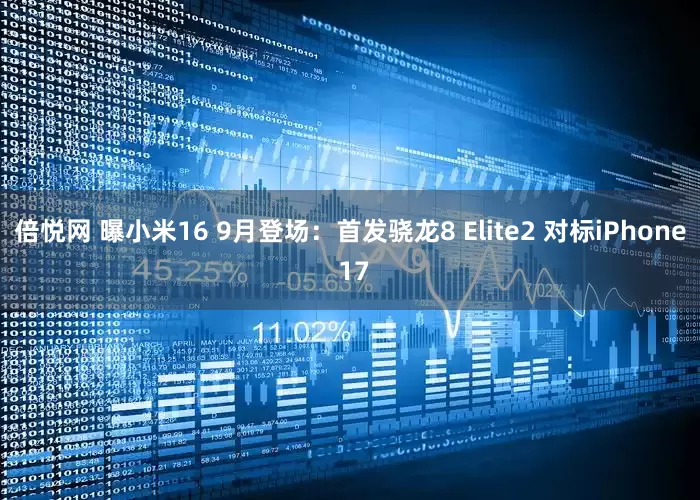 倍悦网 曝小米16 9月登场：首发骁龙8 Elite2 对标iPhone 17