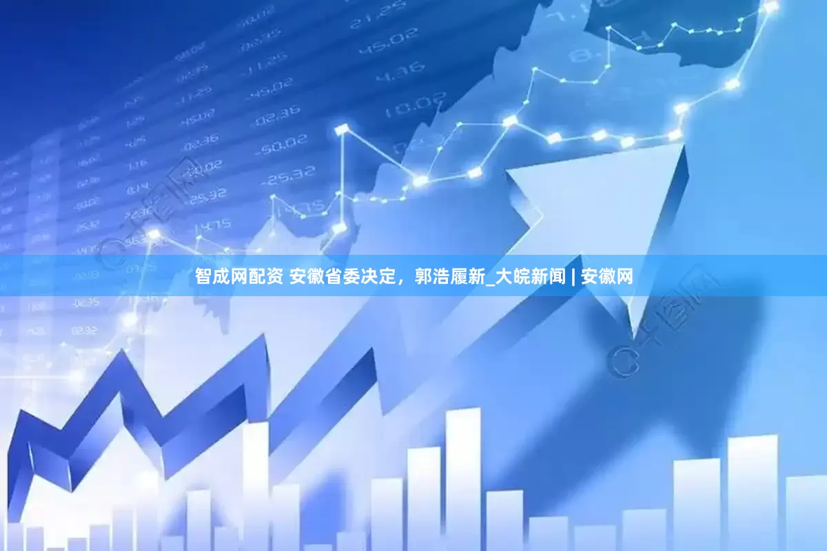 智成网配资 安徽省委决定，郭浩履新_大皖新闻 | 安徽网