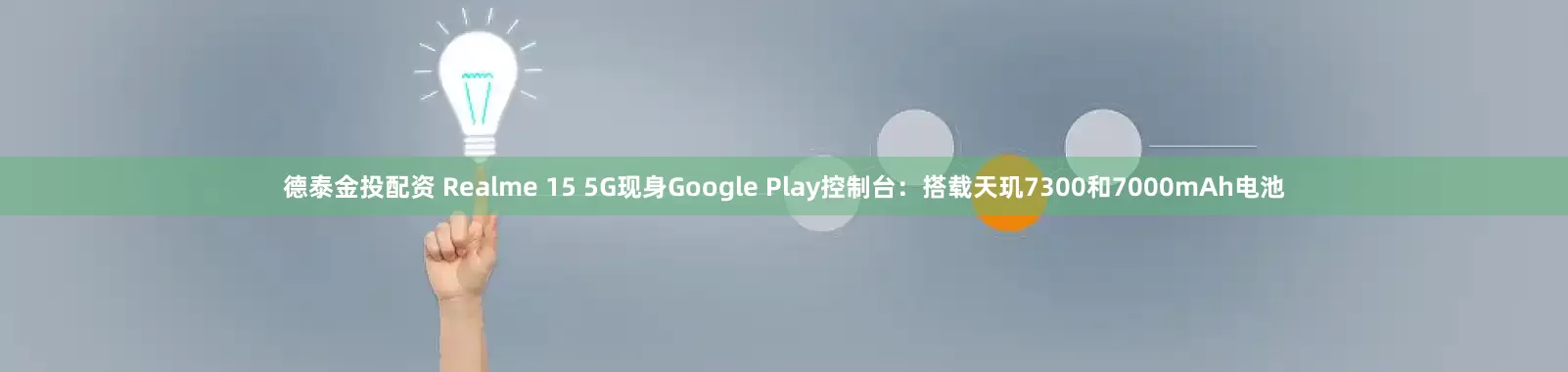 德泰金投配资 Realme 15 5G现身Google Play控制台：搭载天玑7300和7000mAh电池