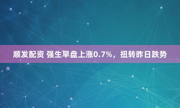 顺发配资 强生早盘上涨0.7%，扭转昨日跌势