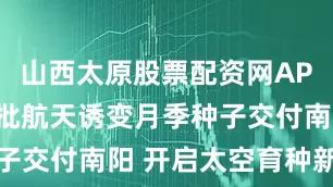 山西太原股票配资网APP下载 首批航天诱变月季种子交付南阳 开启太空育种新篇章