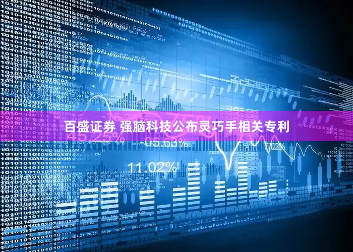 百盛证券 强脑科技公布灵巧手相关专利